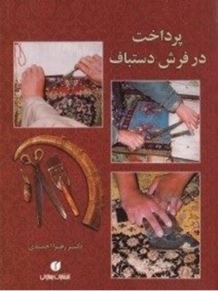 تصویر  کتاب پرداخت در فرش دستباف نوشته زهرا احمدی از یساولی