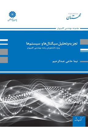 تصویر  کتاب تجزیه و تحلیل سیگنال ها و سیستم ها(ویژه کامپیوتر) نوشته نیما حاجی عبدالرحیم از پوران پژوهش