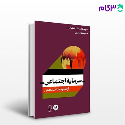 تصویر  کتاب سرمایه اجتماعی نوشته دکتر علیرضا افشانی، حمیده شیری از اندیشه احسان