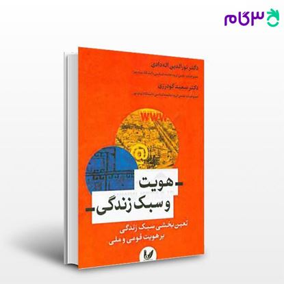 تصویر  کتاب هویت و سبک زندگی نوشته دکتر سعید گودرزی، دکتر نورالدین اله دادی از اندیشه احسان