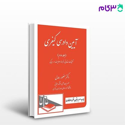 تصویر  کتاب آیین دادرسی کیفری (جلد دوم) تحقیقات مقدماتی، قرارها، صلاحیت و رسیدگی ( ... نوشته دکتر منصور رحمدل ، از دادگستر