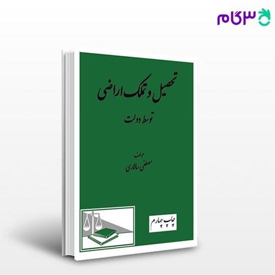 تصویر  کتاب تحصیل و تملک اراضی توسط دولت نوشته مصطفی سالاری ، از دادگستر