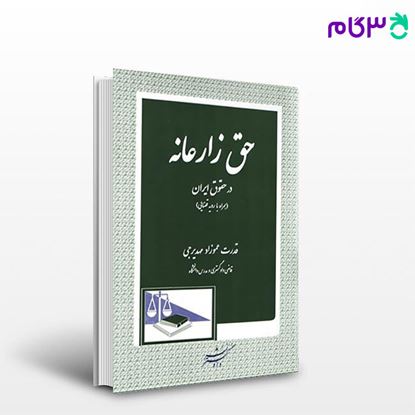 تصویر  کتاب حق زارعانه در حقوق ایران نوشته قدرت عموزاد مهدیرجی ، از دادگستر