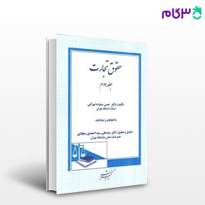 تصویر  کتاب حقوق تجارت (جلد دوم) نوشته دکتر حسن ستوده تهرانی ، سیدعلی سید احمدی سجادی ، از دادگستر