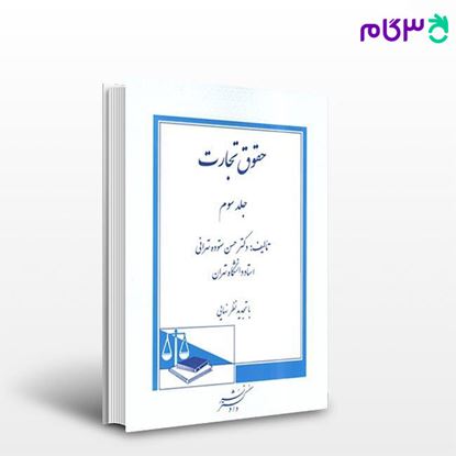 تصویر  کتاب حقوق تجارت (جلد سوم) نوشته دکتر حسن ستوده تهرانی ، از دادگستر