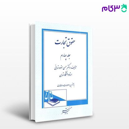تصویر  کتاب حقوق تجارت (جلد چهارم) نوشته دکتر حسن ستوده تهرانی ، از دادگستر