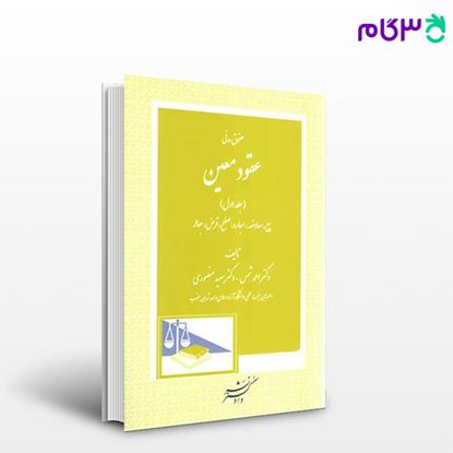 تصویر  کتاب حقوق مدنی عقود معین (جلد اول) نوشته دکتر احمد شمس ، دکتر سعید منصوری ، از دادگستر