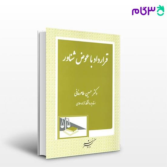 تصویر  کتاب قرارداد با عوض شناور نوشته دکتر حسین طاهرخانی ، از دادگستر
