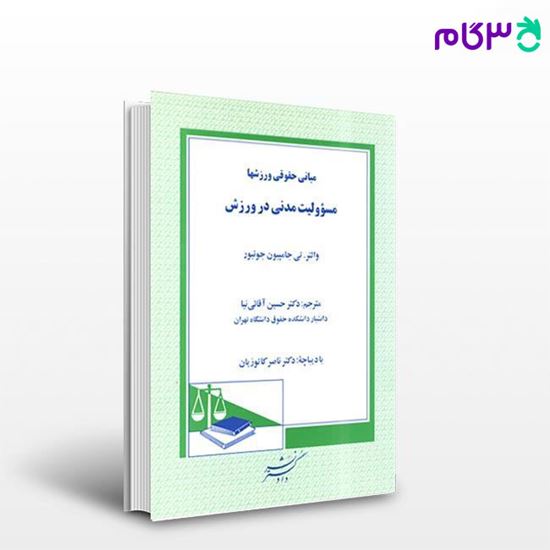 تصویر  کتاب مبانی حقوق ورزش ها مسولیت مدنی در ورزش نوشته دکتر حسین آقایی نیا ، از دادگستر