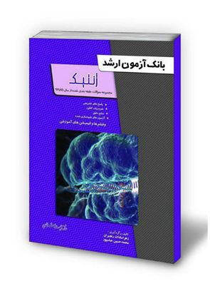 تصویر  کتاب بانک آزمون ارشد ژنتیک نوشته زهرا سادات رنجبران ، محمد حسین عباسپور از خانه زیست شناسی