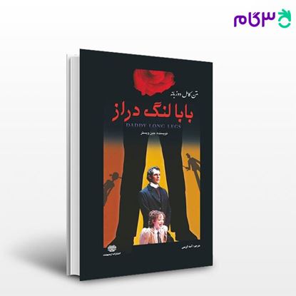 تصویر  کتاب بابا لنگ دراز 2 زبانه نوشته سکینه نصرتی از اردیبهشت