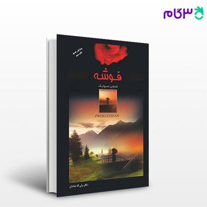 تصویر  کتاب ژوزف فوشه نوشته اشتفن تسوایک ،ولی الله شادان از اردیبهشت