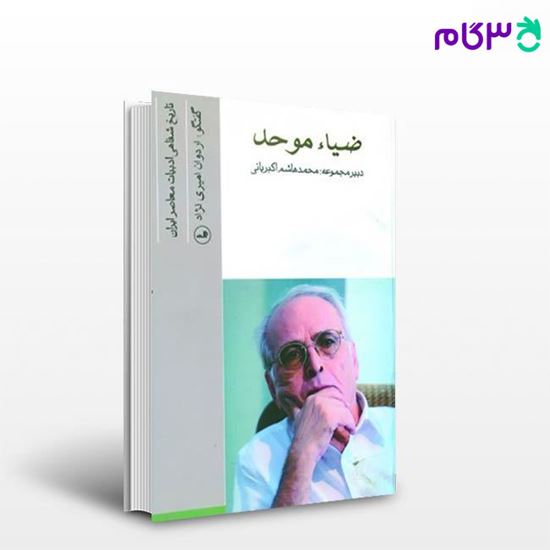 تصویر  کتاب ضیاء موحد نوشته اردوان امیری نژاد- محسن فرجی از ثالت