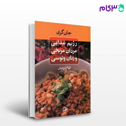 تصویر  کتاب رژیم غذایی مردان مریخی و زنان ونوسی نوشته جان گری از ثالت