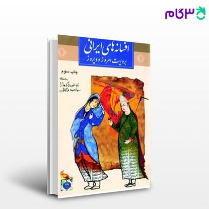 تصویر  کتاب افسانه های ایرانی به روایت دیروز و امروز نوشته شین تاکه هارا از ثالت