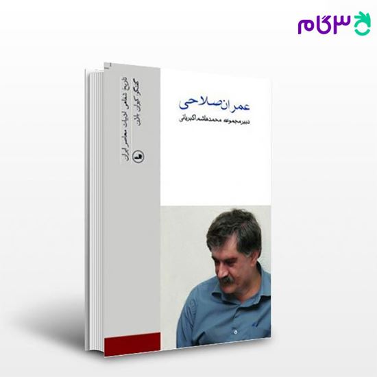 تصویر  کتاب عمران صلاحی نوشته کیوان باژن از ثالت