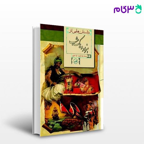 تصویر  کتاب داستان‌هایی از هزارویک ‌شب نوشته فواد نظیری - لیلا خانپور از ثالت