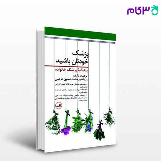 تصویر  کتاب پزشک خودتان باشید نوشته محمدحسین حاجبی از ثالت