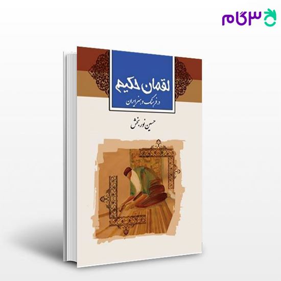 تصویر  کتاب لقمان حکیم نوشته حسین نوربخش از ثالت