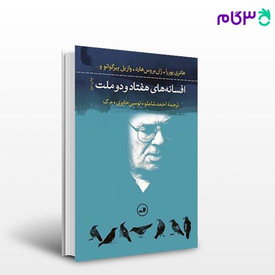 تصویر  کتاب افسانه های هفتاد و دو ملت نوشته احمد شاملو از ثالت