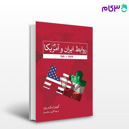 تصویر  کتاب روابط ایران و آمریکا نوشته گوهر اسکندریان از ثالت
