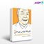 تصویر  کتاب خورخه لوئیس بورخس نوشته ریچارد برگین از ثالت