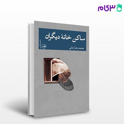 تصویر  کتاب ساکن خانۀ دیگران نوشته محمدرضا زمانی از ثالت