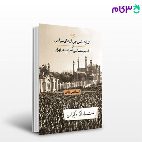 تصویر  کتاب تبارشناسی جریان های سیاسی و آسیب شناسی احزاب در ایران نوشته اسماعیل آزادی از ثالت