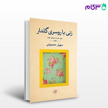 تصویر  کتاب زنی با روسری گلدار نوشته سهیل محمودی از ثالت