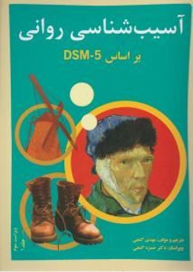 تصویر  کتاب آسیب شناسی روانی بر اساس DSM-5 جلد اول نوشته مهدی گنجی ، حمزه گنجی از ساوالان