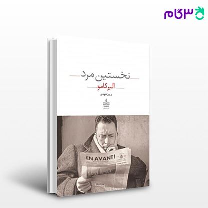 تصویر  کتاب نخستین مرد نوشته آلبر کامو مترجم پرویز شهدی از مجید