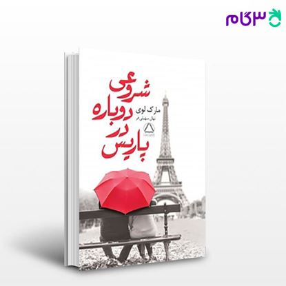 تصویر  کتاب شروعی دوباره در پاریس نوشته مارک لوی مترجم نهال سهیلی‌فر از مجید