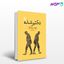 تصویر  کتاب تکثیرشده نوشته ژوزه ساراماگو مترجم رضا فاطمی از مجید