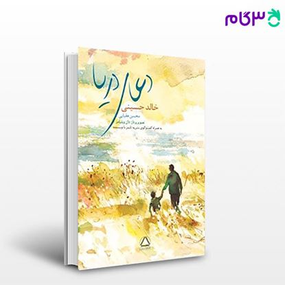 تصویر  کتاب دعای دریا نوشته خالد حسینی مترجم محسن عقبایی از مجید