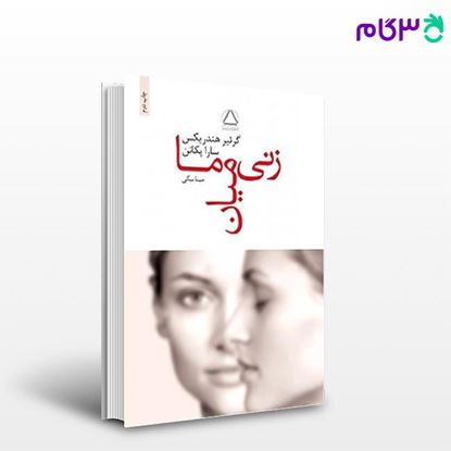 تصویر  کتاب زنی میان ما نوشته گرئیر هندریکس، سارا پکانن مترجم مینا بیگی از مجید