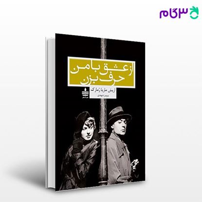 تصویر  کتاب از عشق با من حرف بزن نوشته اریش ماریا رُمارک مترجم پرویز شهدی از مجید