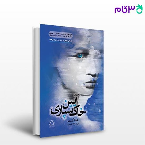 تصویر  کتاب آیین خاک‌سپاری نوشته هانا کنت مترجم فروزنده طبیب از مجید