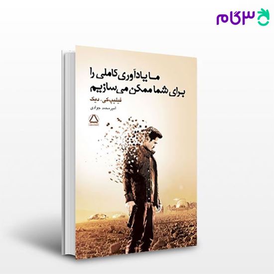 تصویر  کتاب ما یادآوری کاملی را برای شما ممکن می‌سازیم نوشته فیلیپ کی. دیک مترجم امیرمحمد جوادی از مجید