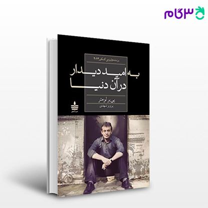 تصویر  کتاب به امید دیدار در آن دنیا نوشته پی‌یر لومتر مترجم پرویز شهدی از مجید