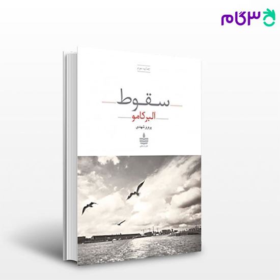تصویر  کتاب سقوط نوشته آلبر کامو مترجم پرویز شهدی از مجید