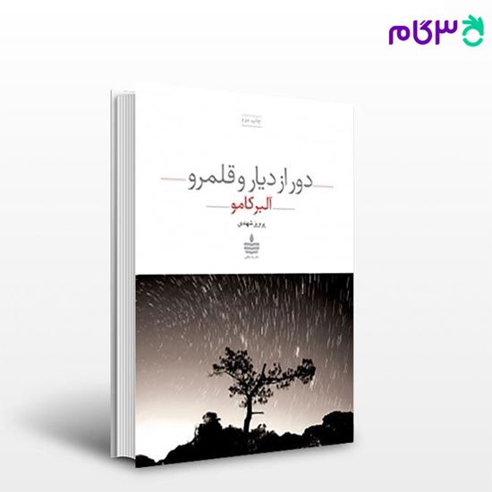 تصویر  کتاب دور از دیار و قلمرو نوشته آلبر کامو مترجم پرویز شهدی از مجید