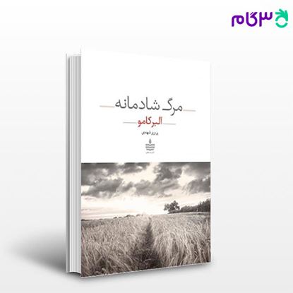 تصویر  کتاب مرگ شادمانه نوشته آلبر کامو مترجم پرویز شهدی از مجید