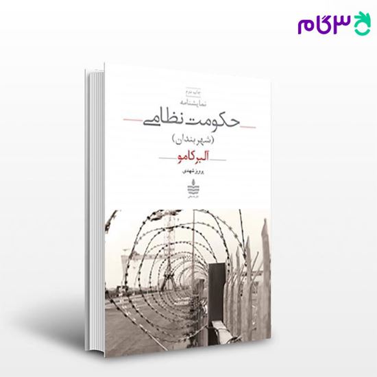 تصویر  کتاب حکومت نظامی نوشته آلبر کامو مترجم پرویز شهدی از مجید