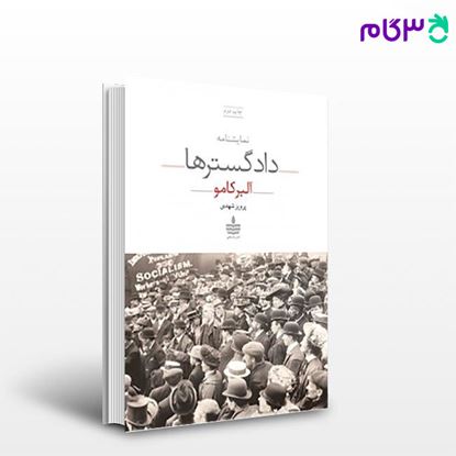 تصویر  کتاب دادگسترها نوشته آلبر کامو مترجم پرویز شهدی از مجید