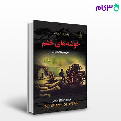 تصویر  کتاب خوشه‌های خشم نوشته جان استاین‌بک مترجم رضا اسکندری از مجید