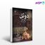 تصویر  کتاب دوئل نوشته آنتوان چخوف مترجم دکتر مهدی افشار از مجید