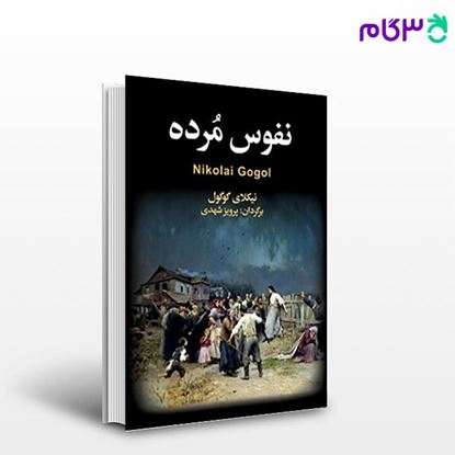 تصویر  کتاب نفوس مرده نوشته نیکلای گوگول مترجم پرویز شهدی از مجید