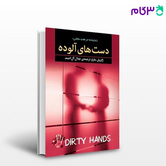 تصویر  کتاب دست‌های آلوده نوشته ژان پل سارتر مترجم جلال آل احمد از مجید