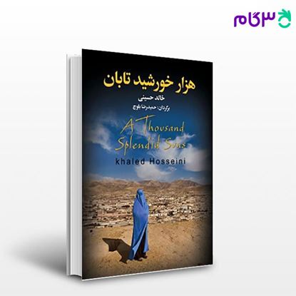 تصویر  کتاب هزار خورشید تابان نوشته خالد حسینی مترجم حمیدرضا بلوچ از مجید