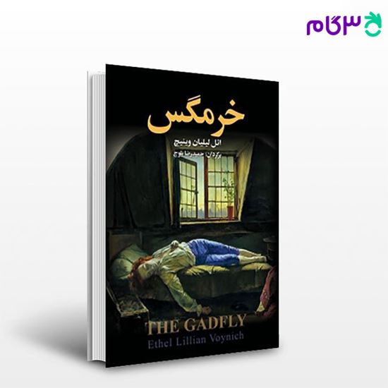 تصویر  کتاب خرمگس نوشته اتل لیلیان وینیچ مترجم حمیدرضا بلوچ از مجید